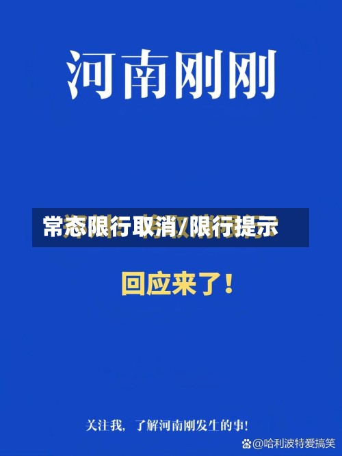 常态限行取消/限行提示-第3张图片
