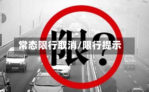 常态限行取消/限行提示