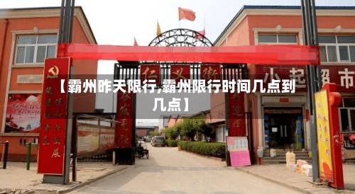 【霸州昨天限行,霸州限行时间几点到几点】-第3张图片