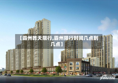 【霸州昨天限行,霸州限行时间几点到几点】-第2张图片