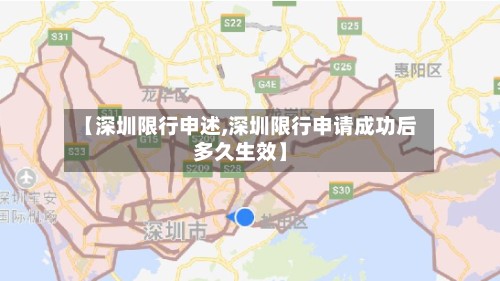 【深圳限行申述,深圳限行申请成功后多久生效】-第3张图片