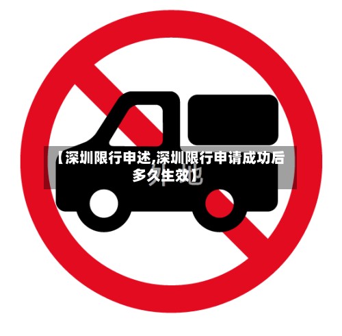 【深圳限行申述,深圳限行申请成功后多久生效】-第2张图片