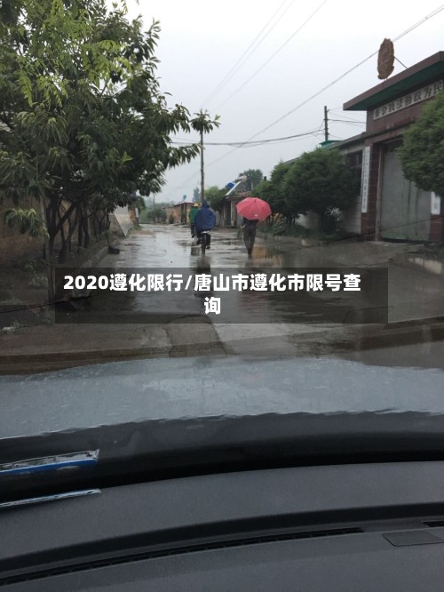 2020遵化限行/唐山市遵化市限号查询-第2张图片