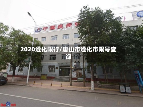2020遵化限行/唐山市遵化市限号查询