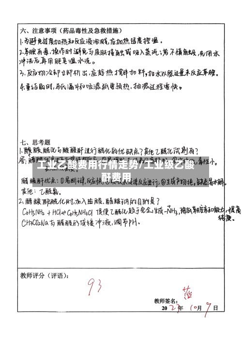 工业乙酸费用行情走势/工业级乙酸酐费用-第2张图片