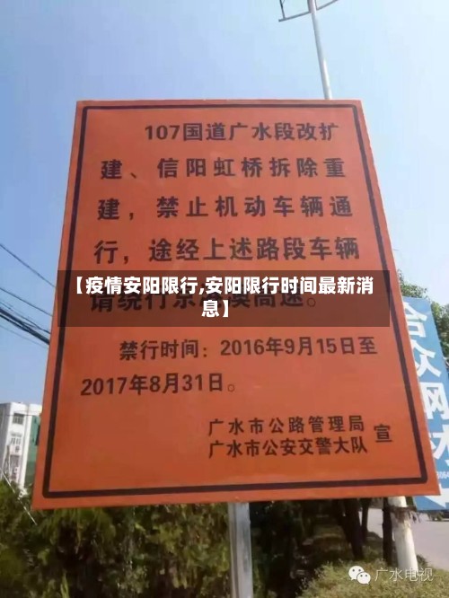 【疫情安阳限行,安阳限行时间最新消息】