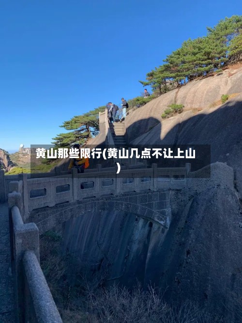黄山那些限行(黄山几点不让上山)