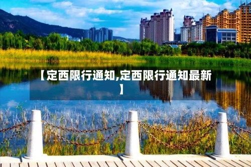 【定西限行通知,定西限行通知最新】
