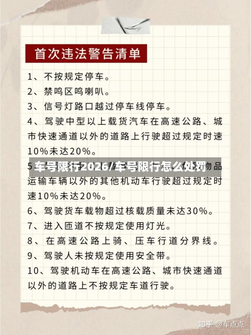 车号限行2026/车号限行怎么处罚