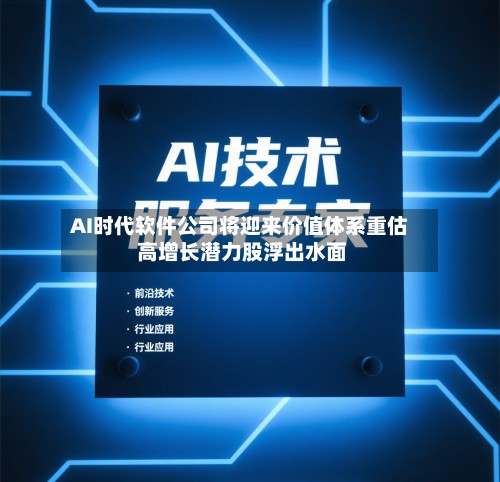 AI时代软件公司将迎来价值体系重估 高增长潜力股浮出水面-第2张图片