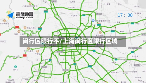 闵行区限行不/上海闵行区限行区域