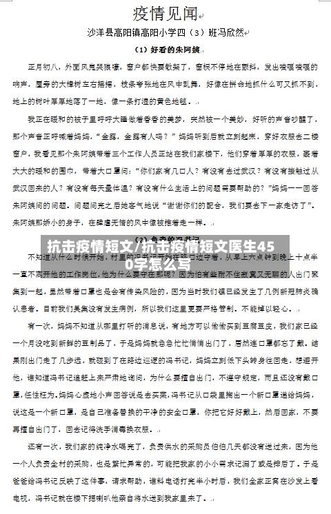 抗击疫情短文/抗击疫情短文医生450字怎么写