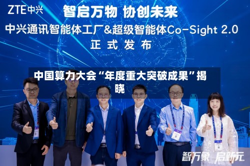 中国算力大会“年度重大突破成果”揭晓