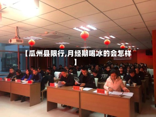 【瓜州县限行,月经期喝冰的会怎样】-第3张图片