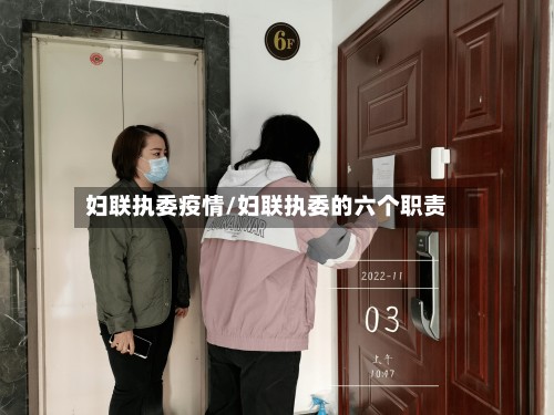 妇联执委疫情/妇联执委的六个职责-第2张图片