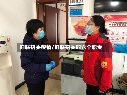 妇联执委疫情/妇联执委的六个职责