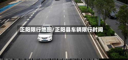 正阳限行地图/正阳县车辆限行时间
