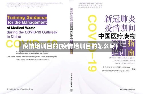 疫情培训目的(疫情培训目的怎么写)