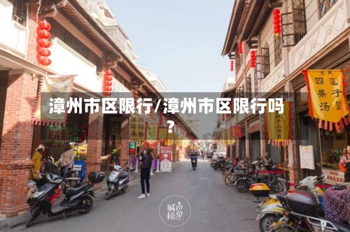 漳州市区限行/漳州市区限行吗?