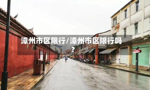 漳州市区限行/漳州市区限行吗?-第2张图片