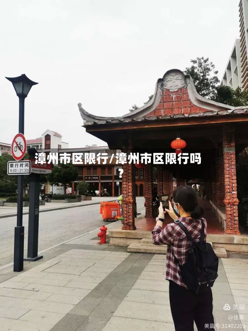 漳州市区限行/漳州市区限行吗?-第3张图片
