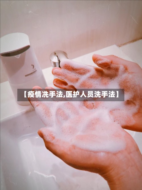 【疫情冼手法,医护人员洗手法】
