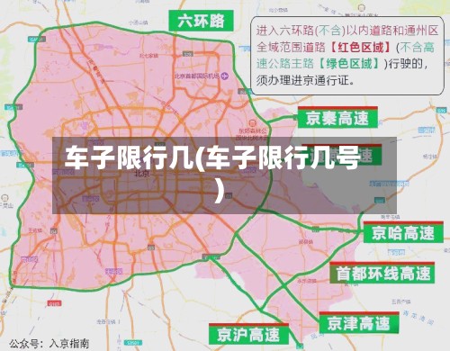 车子限行几(车子限行几号)