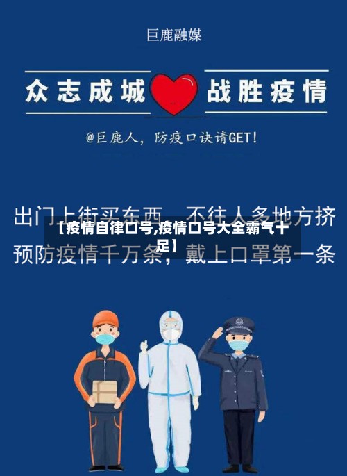 【疫情自律口号,疫情口号大全霸气十足】-第2张图片