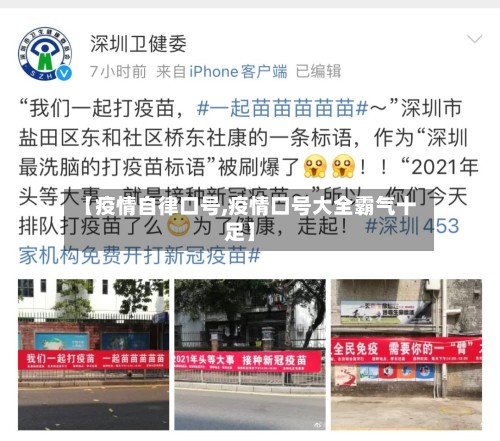 【疫情自律口号,疫情口号大全霸气十足】-第3张图片