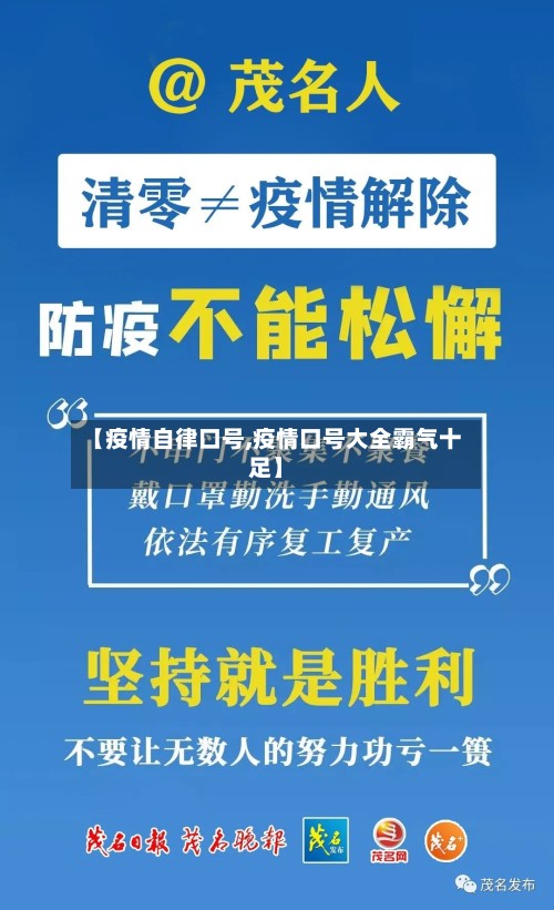 【疫情自律口号,疫情口号大全霸气十足】