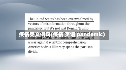 疫情英文例句(疫情 英语 pandemic)