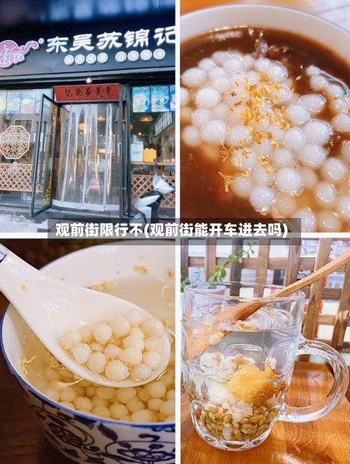 观前街限行不(观前街能开车进去吗)
