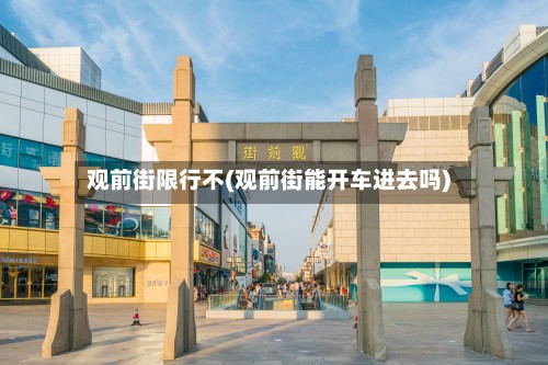 观前街限行不(观前街能开车进去吗)-第3张图片