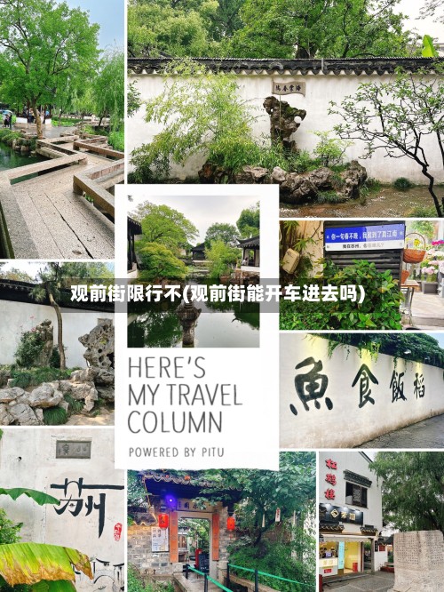 观前街限行不(观前街能开车进去吗)-第2张图片