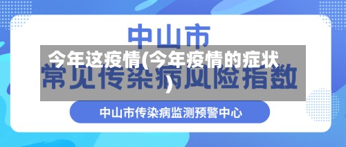 今年这疫情(今年疫情的症状)-第3张图片