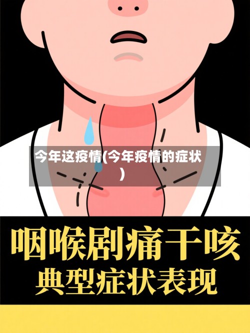 今年这疫情(今年疫情的症状)