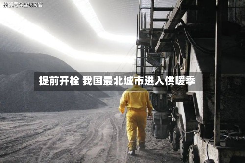 提前开栓 我国最北城市进入供暖季