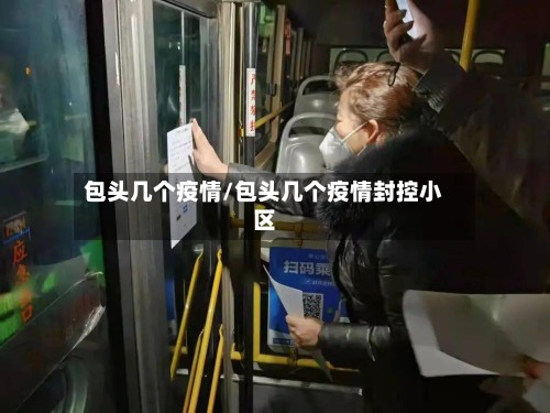 包头几个疫情/包头几个疫情封控小区