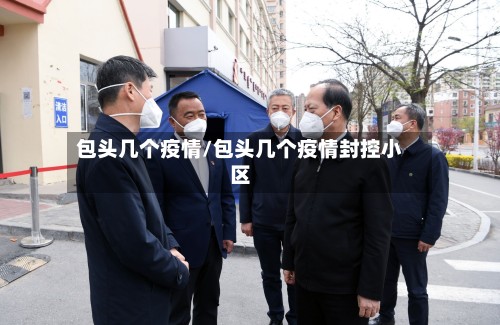 包头几个疫情/包头几个疫情封控小区-第2张图片