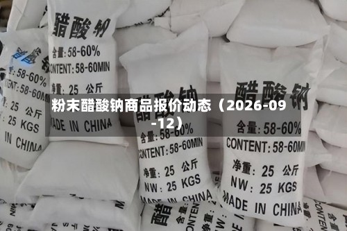 粉末醋酸钠商品报价动态（2026-09-12）-第1张图片