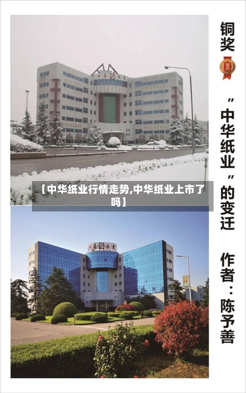 【中华纸业行情走势,中华纸业上市了吗】