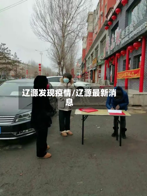 辽源发现疫情/辽源最新消息
