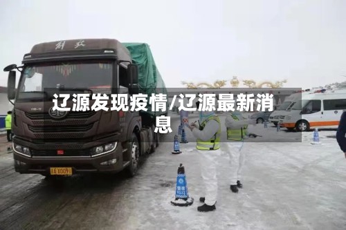 辽源发现疫情/辽源最新消息-第2张图片