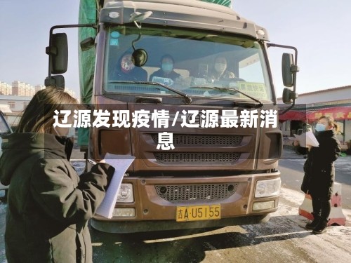 辽源发现疫情/辽源最新消息-第3张图片