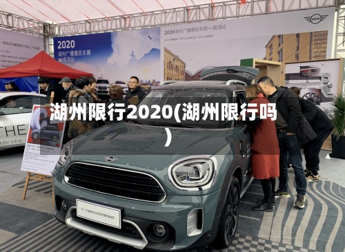 湖州限行2020(湖州限行吗)