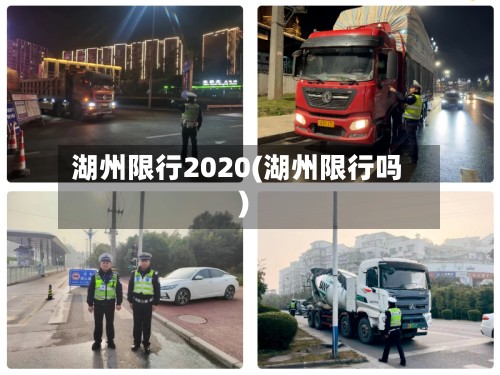 湖州限行2020(湖州限行吗)-第2张图片