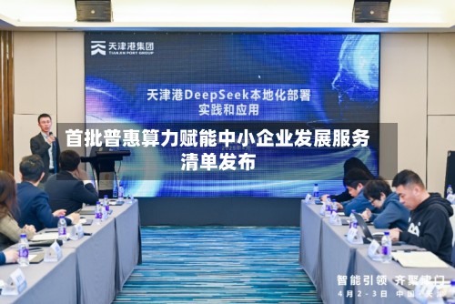 首批普惠算力赋能中小企业发展服务清单发布-第3张图片