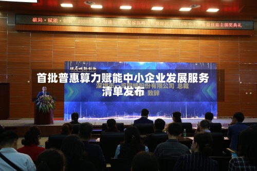 首批普惠算力赋能中小企业发展服务清单发布-第2张图片
