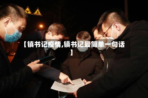 【镇书记疫情,镇书记最简单一句话】-第2张图片
