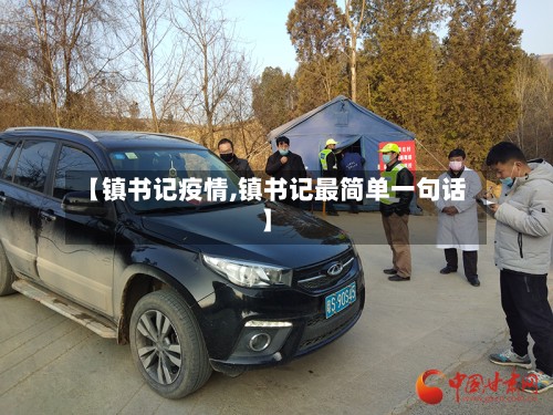 【镇书记疫情,镇书记最简单一句话】-第3张图片